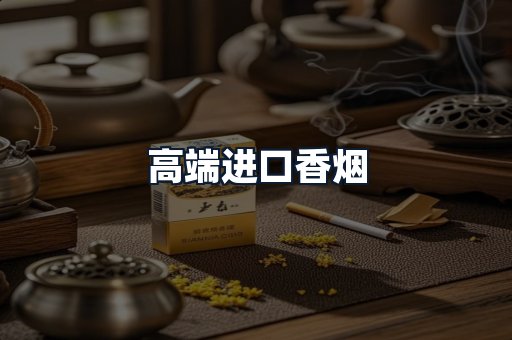 高端进口香烟