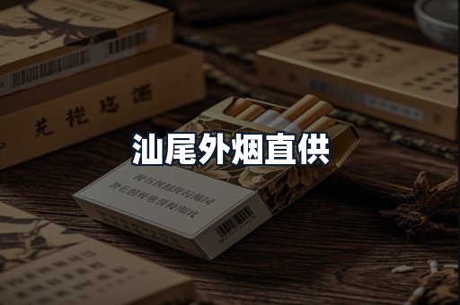 汕尾外烟直供